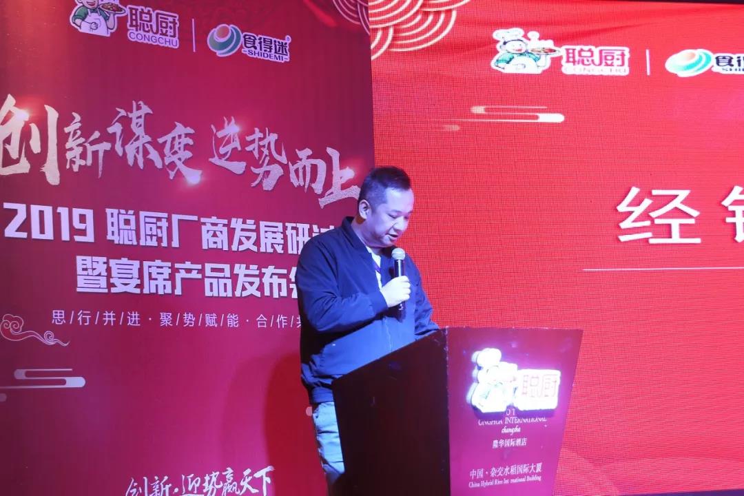 創(chuàng)新謀變,逆勢而上——2019聰廚廠商發(fā)展研討會暨宴席產(chǎn)品發(fā)布會勝利召開 創(chuàng)新謀變,逆勢而上——2019聰廚廠商發(fā)展研討會暨宴席產(chǎn)品發(fā)布會勝利召開