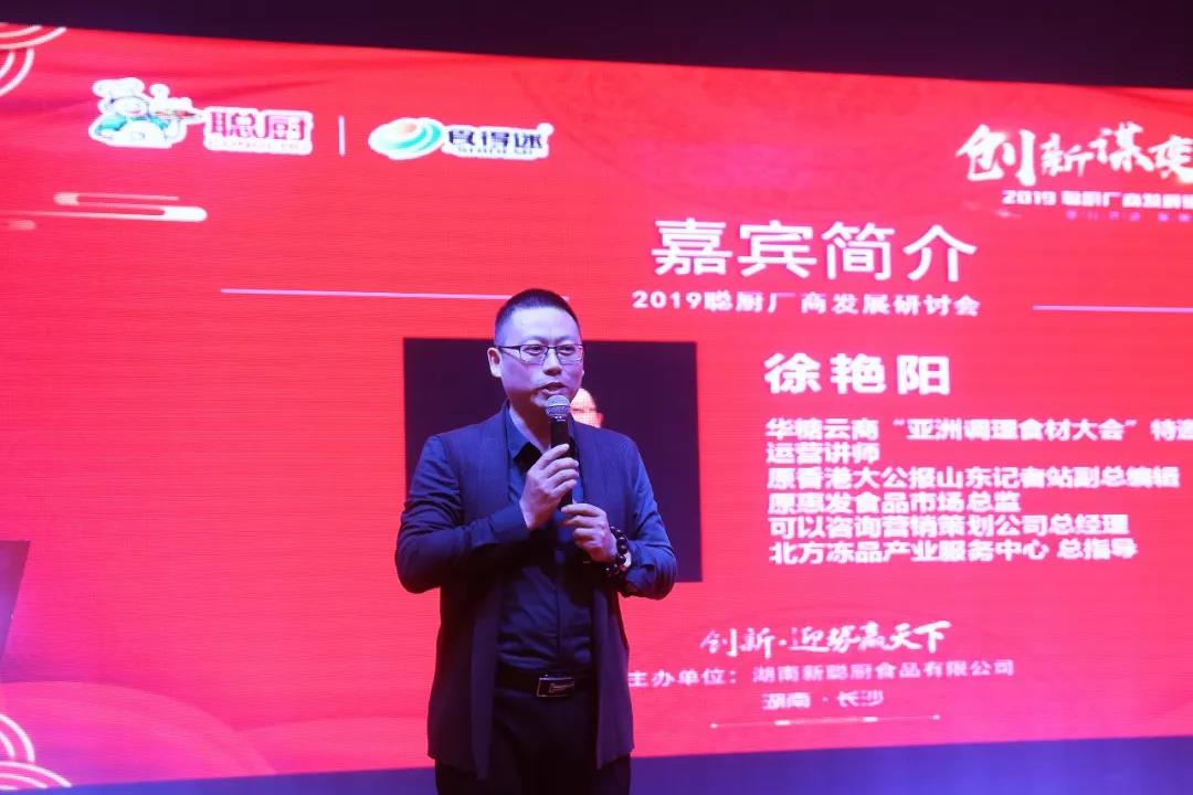 創(chuàng)新謀變,逆勢而上——2019聰廚廠商發(fā)展研討會暨宴席產(chǎn)品發(fā)布會勝利召開 創(chuàng)新謀變,逆勢而上——2019聰廚廠商發(fā)展研討會暨宴席產(chǎn)品發(fā)布會勝利召開