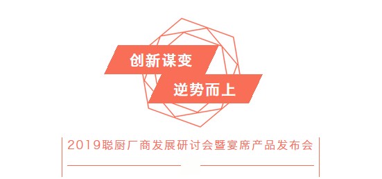 創(chuàng)新謀變,逆勢而上——2019聰廚廠商發(fā)展研討會暨宴席產(chǎn)品發(fā)布會勝利召開 創(chuàng)新謀變,逆勢而上——2019聰廚廠商發(fā)展研討會暨宴席產(chǎn)品發(fā)布會勝利召開