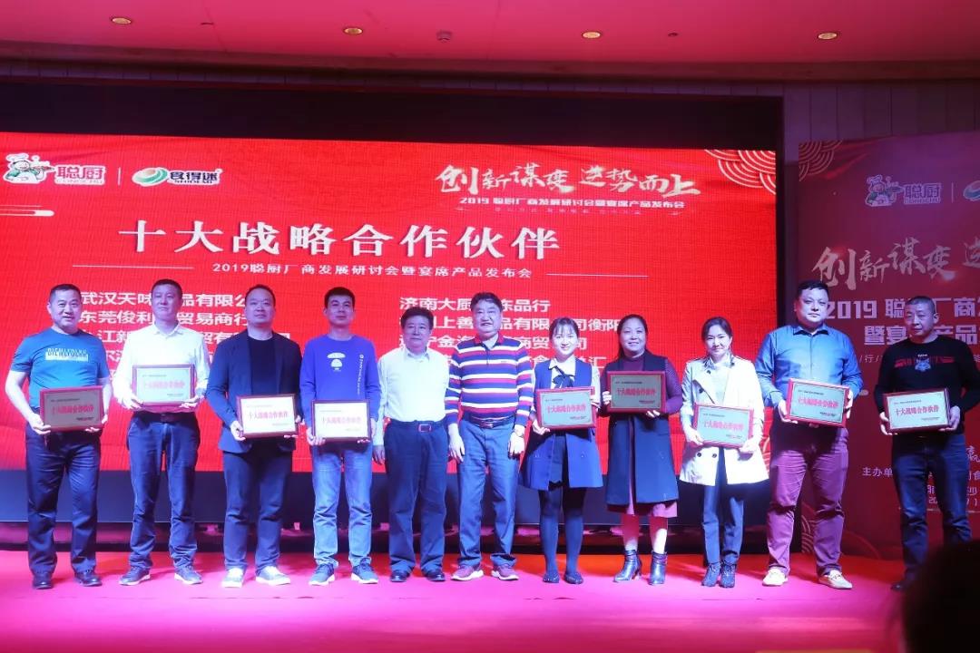 創(chuàng)新謀變,逆勢而上——2019聰廚廠商發(fā)展研討會暨宴席產(chǎn)品發(fā)布會勝利召開 創(chuàng)新謀變,逆勢而上——2019聰廚廠商發(fā)展研討會暨宴席產(chǎn)品發(fā)布會勝利召開