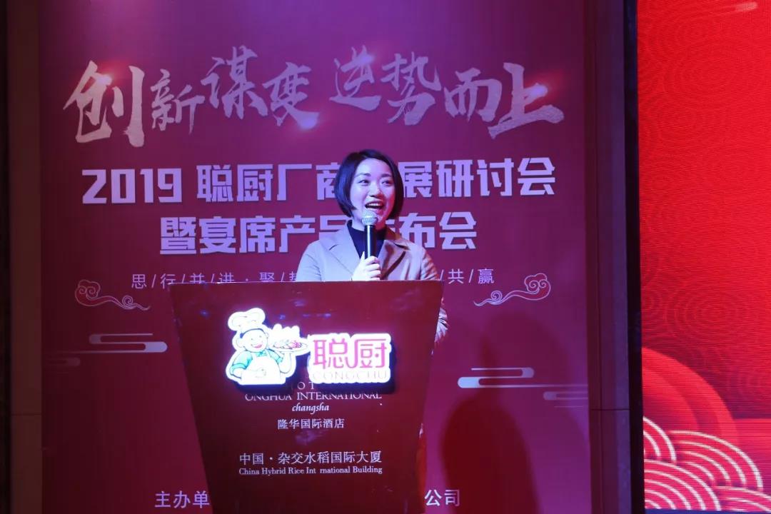 創(chuàng)新謀變,逆勢而上——2019聰廚廠商發(fā)展研討會暨宴席產(chǎn)品發(fā)布會勝利召開 創(chuàng)新謀變,逆勢而上——2019聰廚廠商發(fā)展研討會暨宴席產(chǎn)品發(fā)布會勝利召開