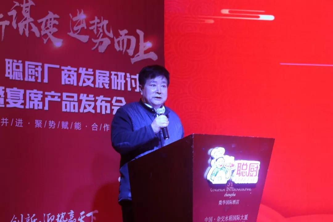創(chuàng)新謀變,逆勢而上——2019聰廚廠商發(fā)展研討會暨宴席產(chǎn)品發(fā)布會勝利召開 創(chuàng)新謀變,逆勢而上——2019聰廚廠商發(fā)展研討會暨宴席產(chǎn)品發(fā)布會勝利召開