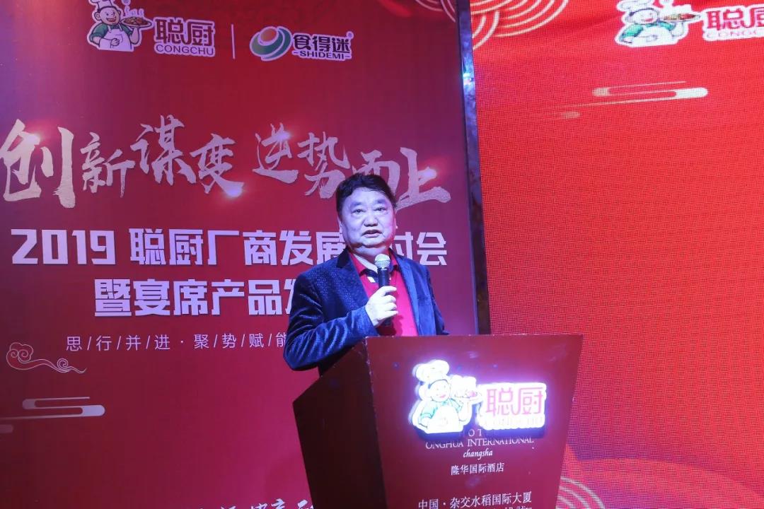 創(chuàng)新謀變,逆勢而上——2019聰廚廠商發(fā)展研討會暨宴席產(chǎn)品發(fā)布會勝利召開 創(chuàng)新謀變,逆勢而上——2019聰廚廠商發(fā)展研討會暨宴席產(chǎn)品發(fā)布會勝利召開