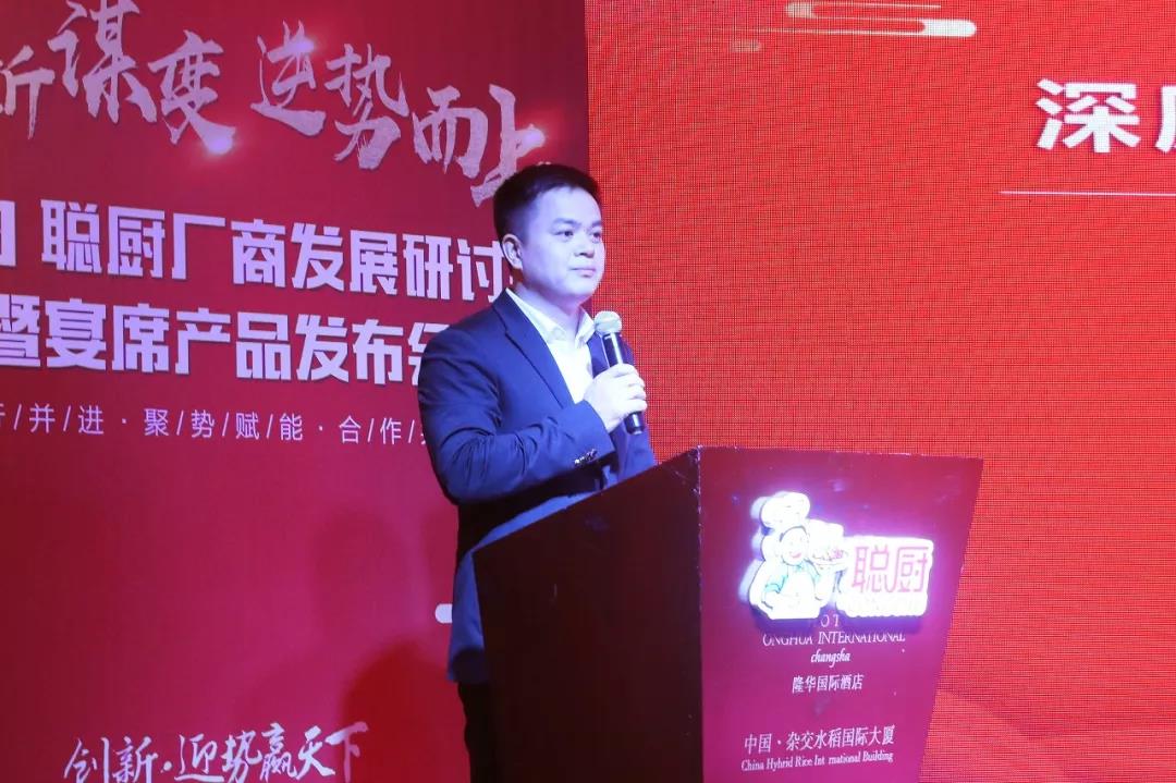 創(chuàng)新謀變,逆勢而上——2019聰廚廠商發(fā)展研討會暨宴席產(chǎn)品發(fā)布會勝利召開 創(chuàng)新謀變,逆勢而上——2019聰廚廠商發(fā)展研討會暨宴席產(chǎn)品發(fā)布會勝利召開