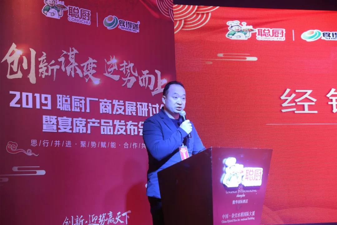 創(chuàng)新謀變,逆勢而上——2019聰廚廠商發(fā)展研討會暨宴席產(chǎn)品發(fā)布會勝利召開 創(chuàng)新謀變,逆勢而上——2019聰廚廠商發(fā)展研討會暨宴席產(chǎn)品發(fā)布會勝利召開