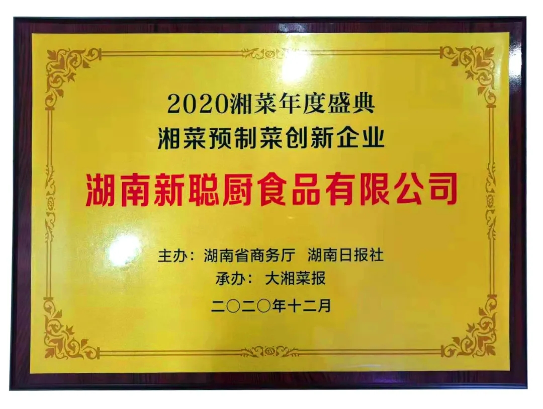 湘當(dāng)牛氣,湘菜界的奧斯卡“2020年湘菜盛典”聰廚載譽(yù)而歸! 湘當(dāng)牛氣,湘菜界的奧斯卡“2020年湘菜盛典”聰廚載譽(yù)而歸!