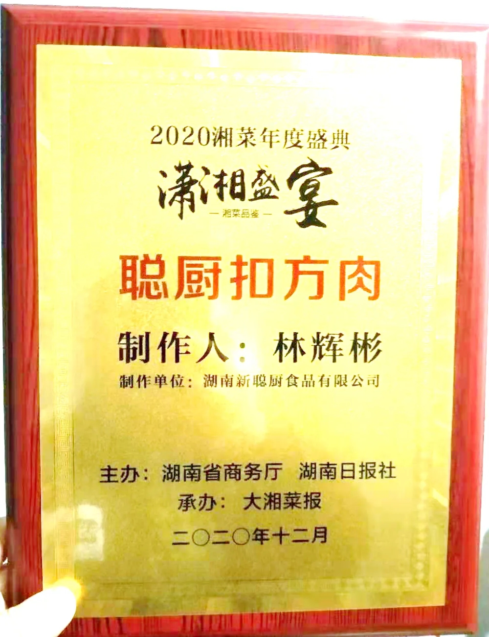 湘當(dāng)牛氣,湘菜界的奧斯卡“2020年湘菜盛典”聰廚載譽(yù)而歸! 湘當(dāng)牛氣,湘菜界的奧斯卡“2020年湘菜盛典”聰廚載譽(yù)而歸!